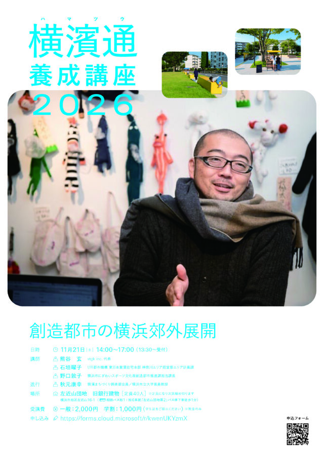 イベント名：横濱通養成講座2026　第３回 「創造都市の横浜郊外展開」