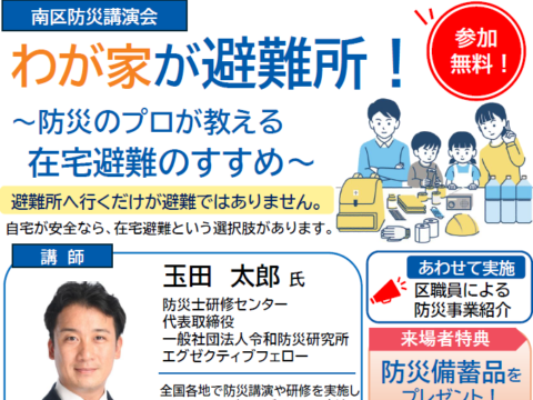 イベント名：【南区防災講演会】わが家が避難所！～防災のプロが教える在宅避難のすすめ～