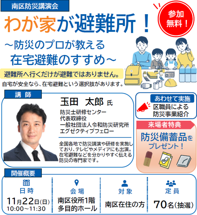 イベント名：【南区防災講演会】わが家が避難所！～防災のプロが教える在宅避難のすすめ～