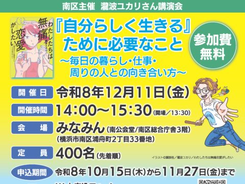 イベント名：「自分らしく生きる」ために必要なこと～毎日の暮らし・仕事・周りの人との向き合い方～【南区講演会】