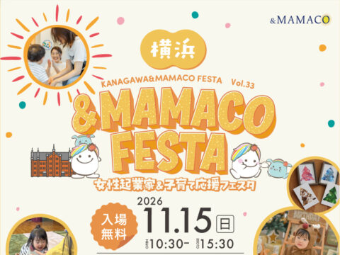 イベント名：横浜＆MAMACOフェスタ ～子育て応援・女性起業家応援フェスタ～