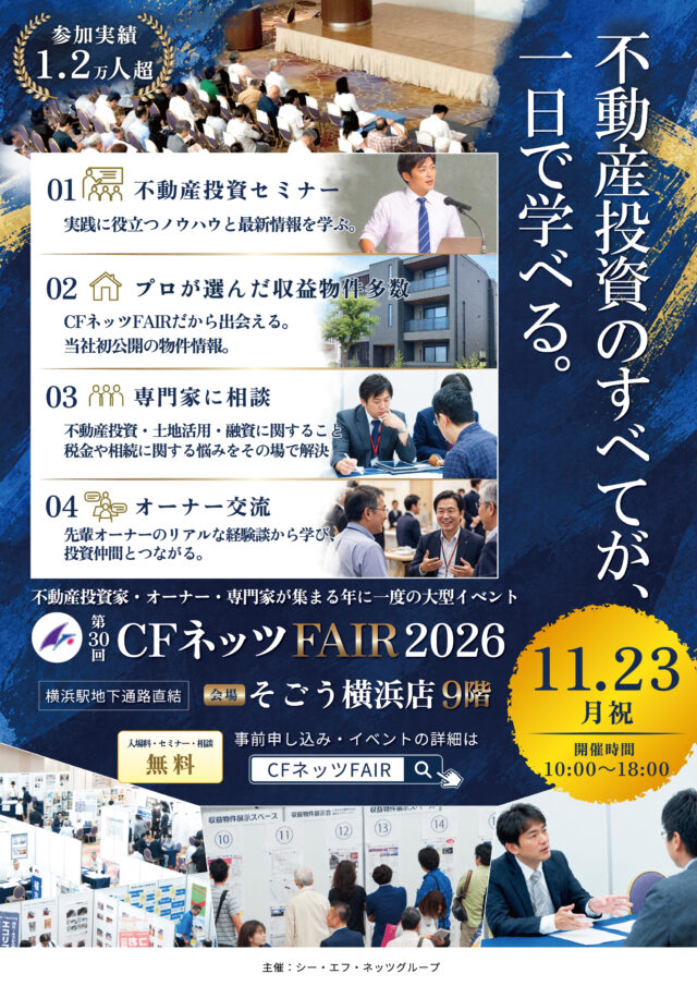 イベント名：第30回 CFネッツFAIR 2026