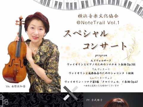 イベント名：スペシャルコンサート 横浜音楽文化協会＠NoteTrail Vol.1
