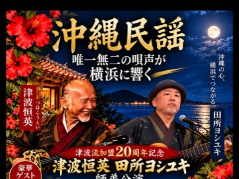 イベント名：沖縄民謡　津波恒英 × 田所ヨシユキ 師弟公演！