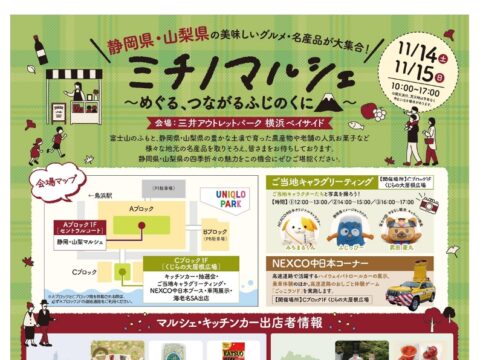 イベント名：ミチノマルシェ～めぐる、つながるふじのくに～